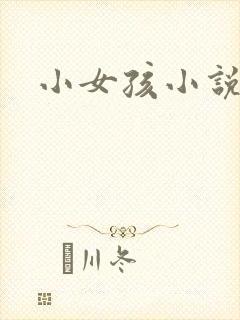 小女孩小说