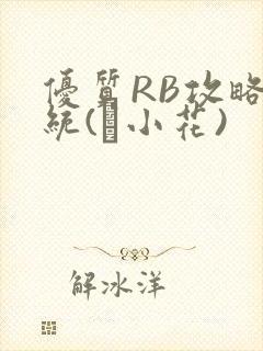 优质RB攻略系统(寀小花)