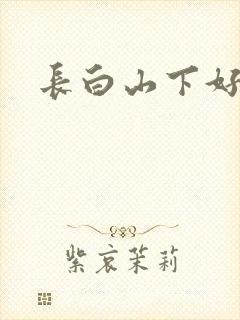 长白山下好种田