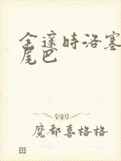 余邃时洛塞电动尾巴