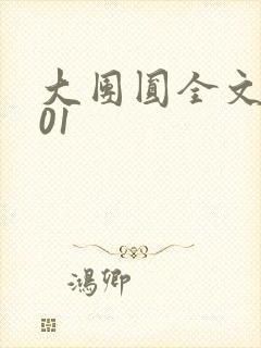 大团圆全文阅读01