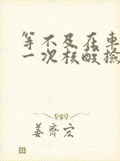 等不及在车里做一次核酸检测