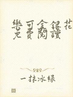 乐可金银花小说免费阅读