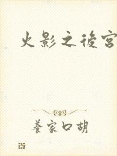 火影之后宫佳丽