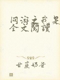 网游之我是死神全文阅读