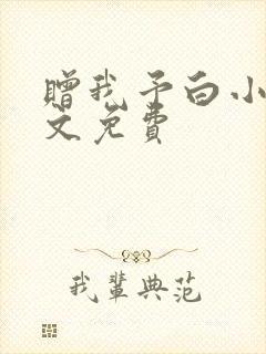 赠我予白小说全文免费