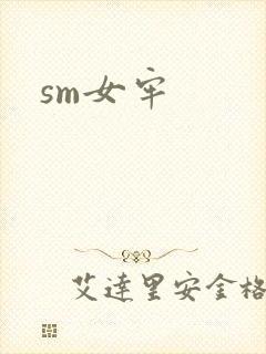 sm女牢