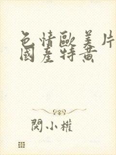 色情欧美片午夜国产特黄