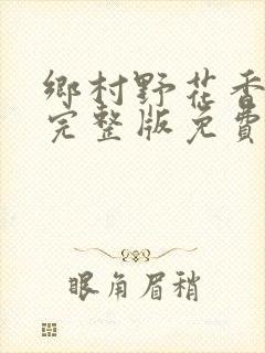 乡村野花香小说完整版免费阅读