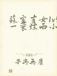 苏家有女1v5一蓑烟雨小说