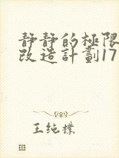 静静的极限自我改造计划17