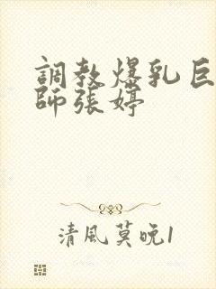 调教爆乳巨臀老师张婷