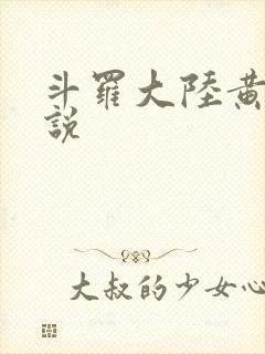 斗罗大陆黄色小说
