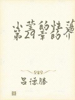 小莹的性荡生活第29章的介绍