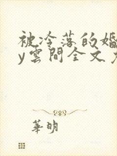 被冷落的婚姻by云间全文免费笔趣阁