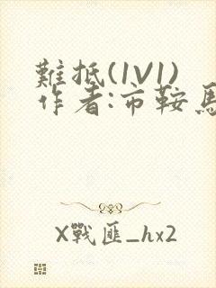 难抵(1V1)作者:市鞍马