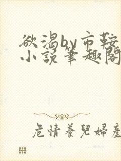 欲渴by市鞍马小说笔趣阁免费阅读