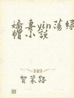 娇妻yin荡绿帽小说