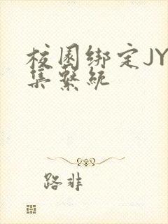 校园绑定JY收集系统