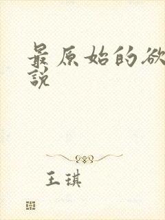 最原始的欲望小说