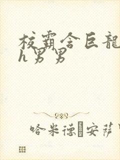 校霸含巨龙起床h男男