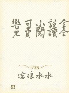 乐可小说金银花免费阅读全文