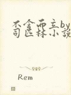 不含而立by阿司匹林小说