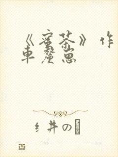 《蜜茶》作者:车厘崽