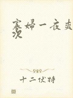 寡妇一夜爽了六次