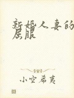 新婚人妻的沦陷屈服