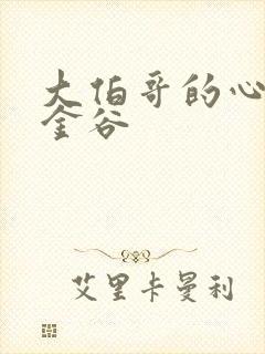 大伯哥的心尖宠金谷