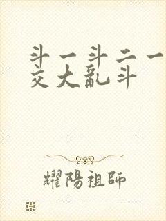 斗一斗二一起杂交大乱斗