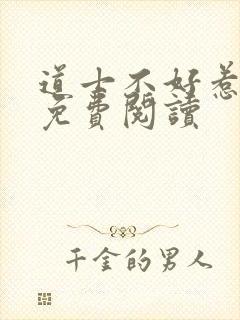 道士不好惹全文免费阅读