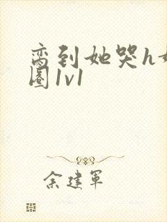 脔到她哭h娱乐圈1v1