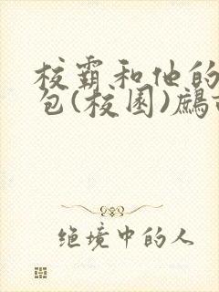 校霸和他的小哭包(校园)鹧鸪哨