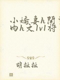 小娇妻h开荤粗肉h文1v1将军
