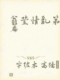 翁莹情乱第全部篇