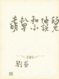 老扒和他的三个明星小说免费阅读