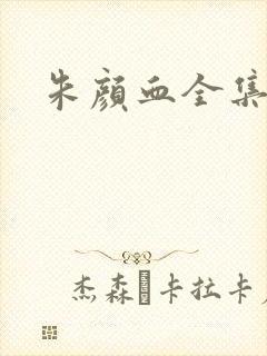 朱颜血全集下载