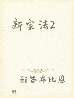 新家法2