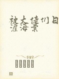 被大佬们日夜浇灌海棠