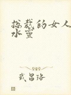 总裁的女人 姬水灵