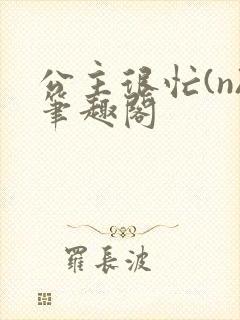 公主很忙(n)笔趣阁