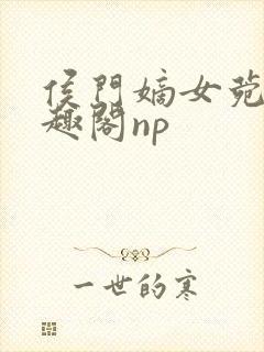 侯门嫡女菀菀笔趣阁np