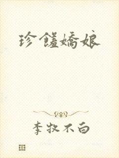 珍馐娇娘