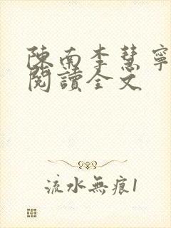 陈南李慧宁免费阅读全文