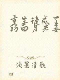 重生后成了皇帝的白月光姜蜜