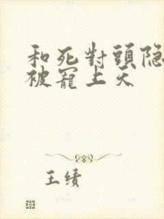 和死对头隐婚后被宠上天