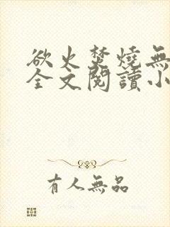 欲火焚烧无删减全文阅读小说