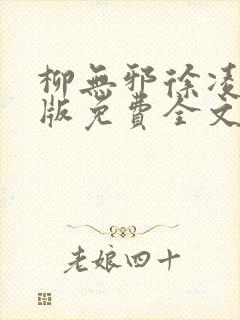 柳无邪徐凌雪正版免费全文